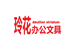 玲花办公文具