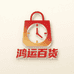 鸿运中古百货店