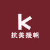 抗美援朝