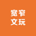 宽窄文玩