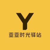 亚亚时光驿站