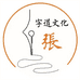 张老师文化用品店