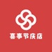 喜事节庆店