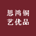 思鸿铜艺优品