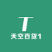 天空百货1