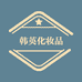 韩英化妆品