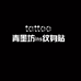 青墨坊ins纹身贴