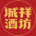 诚祥坊诚祥久酒类专卖店