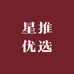星推优选