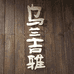 乌兰吉雅山西