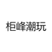 柜峰潮玩