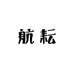 航耘