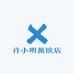 许小明薇欧店