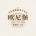 欧尼堡悦酒网葡萄酒专卖店