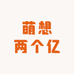 萌想两个亿