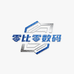 零比零数码优选