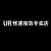 UR恒唐服饰专卖店