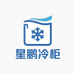 星鹏商用冷柜