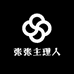 张张主理人