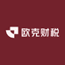 欧克财税