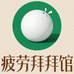 疲劳拜拜馆