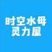 时空水母灵力屋