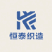 恒泰织造纺织厂