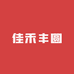 佳禾丰圆