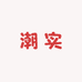 潮实