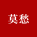 莫愁官方旗舰店