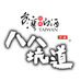 八八坑道稳懋酒类专卖店