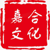 嘉合文化用品店