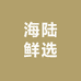 海陆鲜选