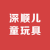 深顺儿童玩具