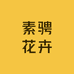 素骋花卉旗舰店
