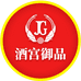 酒宫御品食品专营店