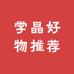 学晶好物推荐
