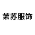 茉苏服饰