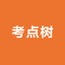 考点树图书教育