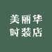 美丽华时装店
