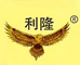 利隆官方旗舰店
