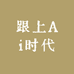 跟上Ai时代