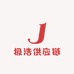 极浩供应链