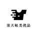 蒲天鞋类优品