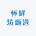 怀鲜坊甄选