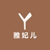 雅妃儿日化3号