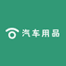 好车主汽车用品