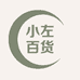 小左百货