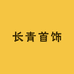 长青首饰