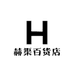 赫渠百货店